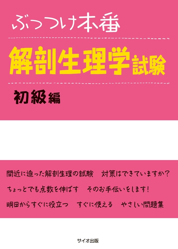 ぶっつけ本番　解剖生理学試験　初級編